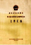 武汉市东西湖区第六届人民代表大会第四次会议文件汇编 封面
