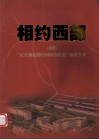相约西部（之四）“正在崛起的中国西部鞋都”新闻荟萃