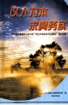 以人为本  求真务实  中共璧山县委中心学习组“树立和落实科学发展观”调研文集