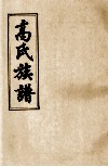 高氏族谱  卷5