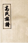 高氏族谱  卷8