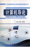 计算机导论