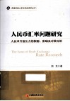 人民币汇率问题研究  人民币升值压力的根源影响及对策分析