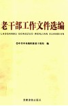 老干部工作文件选编
