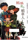妈妈是个稻草人  注音版