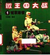 微王国大战  1  冤家路窄