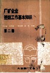 广矿企业班组工作基本知识  第2册 封面