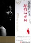 优雅新女性挑战与成功