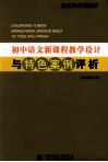 走近课改实验区  初中语文新课程教学设计与特色案例评析 封面