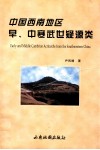 中国西南地区早、中寒武世疑源类