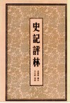 史记评林 封面