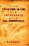 1956年建筑安装工程统一施工定额  第2册  一般工业设备安装工程  第2分册  起重机、皮带运输机设备安装工程 封面