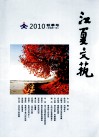江夏文艺  2010  秋季号  新编第1期 电子书封面