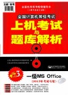 全国计算机等级考试上机考试与题库解析  一级MS Office  2013年考试专用  第3版