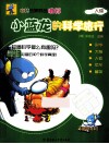 小蓝龙的科学旅行  人体