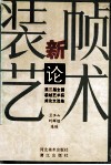 装帧艺术新论  第三届全国装帧艺术获奖论文选集