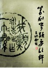 篆刻学类要注释
