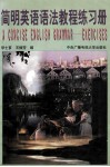 简明英语语法教程练习册