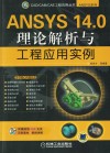 ANSYS 14.0理论解析与工程应用实例