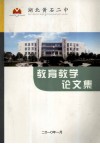 黄石二中教育教学论文集 封面