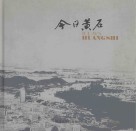 今日黄石  中英文本