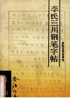 李氏三川钢笔字帖  宋词