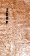 通志堂经解  书纂言  卷4 封面