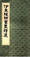 伊秉绶隶书墨迹选