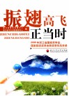 振翅高飞正当时  2008年浙江省国家奖学金国家励志奖学金获奖学生风采录
