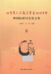 世界华人不动产学会2012年会暨国际研讨会论文集  下