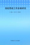 高校思想工作多维研究