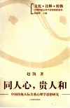 同人心，贵人和  中国传统人际关系心理学思想研究
