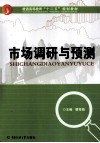 市场调研与预测 封面
