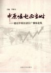 中原崛起正当时  建设中原经济区广播报道集