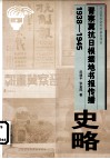 晋察冀抗日根据地书报传播史略1938-1945