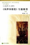 和声学教程  习题解答  下 封面