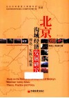 北京沟域经济发展研究  理论、实践与政策