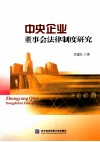 中央企业董事会法律制度研究