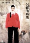 吴耀伟画集  工笔人物画家 封面
