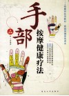 手部按摩健康疗法