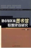 地市级区域图书馆联盟建设研究