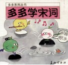 多多学宋词 封面