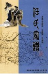 任氏家谱  固始县洪埠乡支系  公元2009年创修版