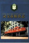 灵宝市粮食志