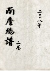 南詹总谱  二卷 电子书封面