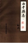 西平县志  政法  初稿