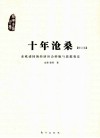 十年沧桑  东欧诸国的经济社会转轨与思想变迁  修订版