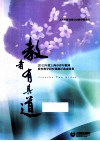教者有其道  2012年度上海市青年教师教育教学研究课题评选成果集