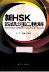 新HSK四级词汇精解