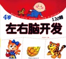 左右脑开发120题  4岁